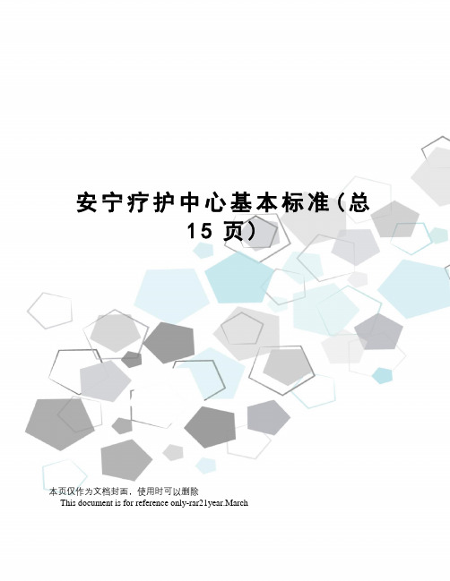 安宁疗护中心基本标准