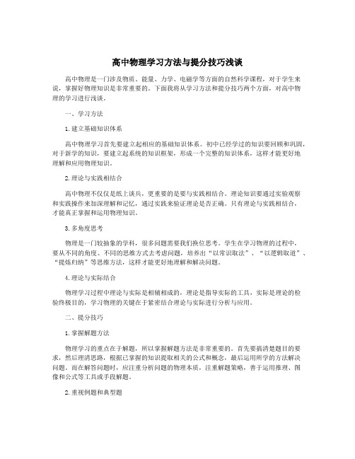 高中物理学习方法与提分技巧浅谈