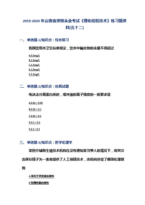 2019-2020年云南省资格从业考试《理化检验技术》练习题资料[五十二]