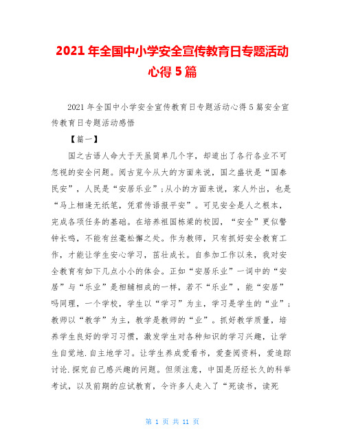 2021年全国中小学安全宣传教育日专题活动心得5篇