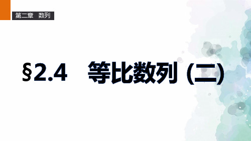 人教新课标版数学高二A必修5课件2.4等比数列二