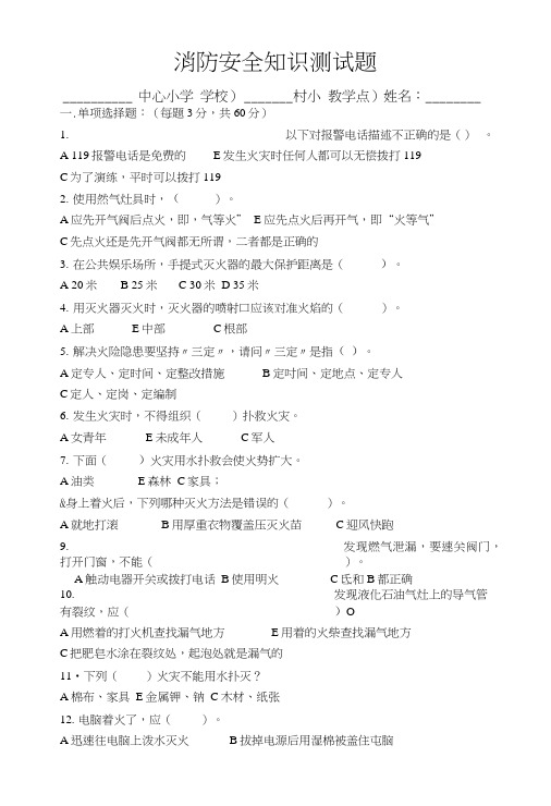 学校消防安全知识测试题.doc