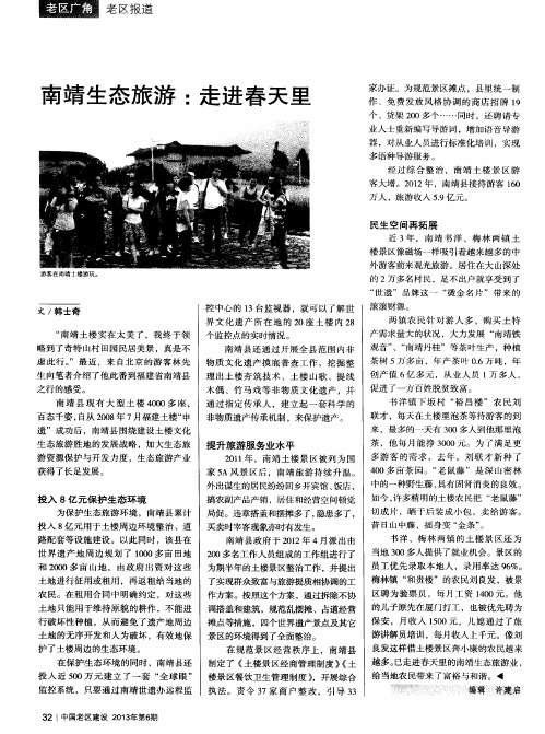 南靖生态旅游：走进春天里