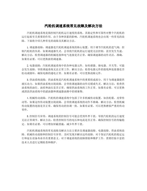 汽轮机调速系统常见故障及解决方法