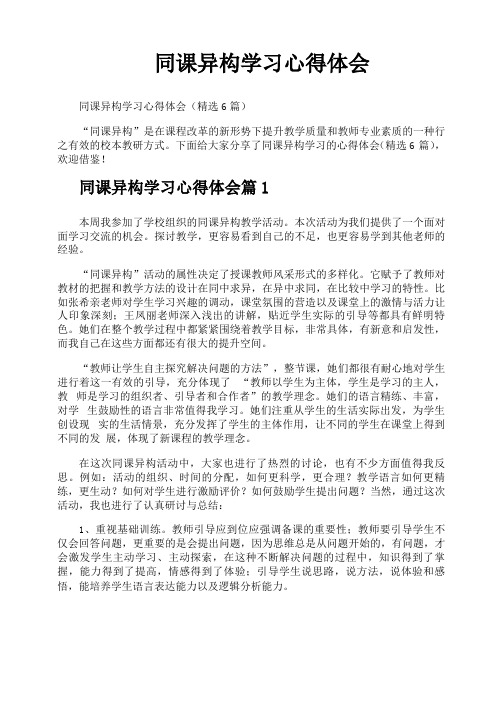 同课异构学习心得体会