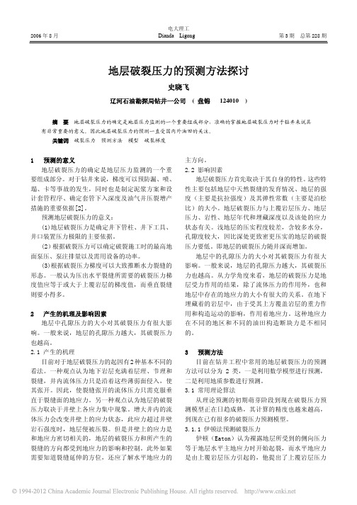地层破裂压力的预测方法探讨_史晓飞