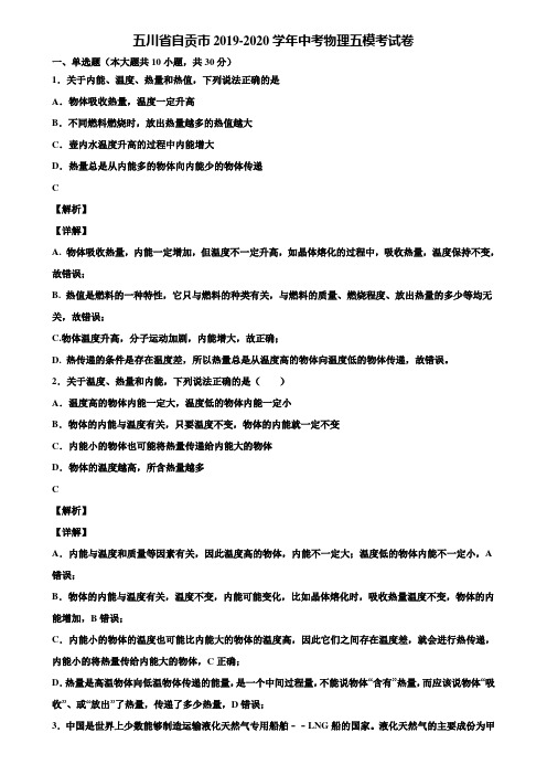 五川省自贡市2019-2020学年中考物理五模考试卷含解析
