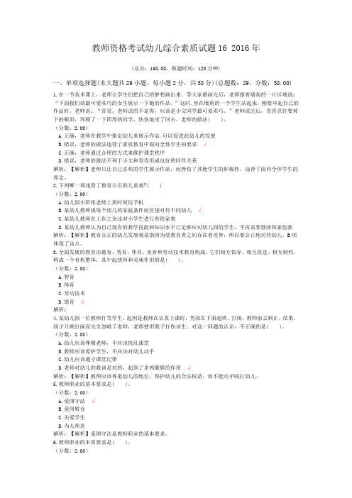 教师资格考试幼儿综合素质试题16+2016年