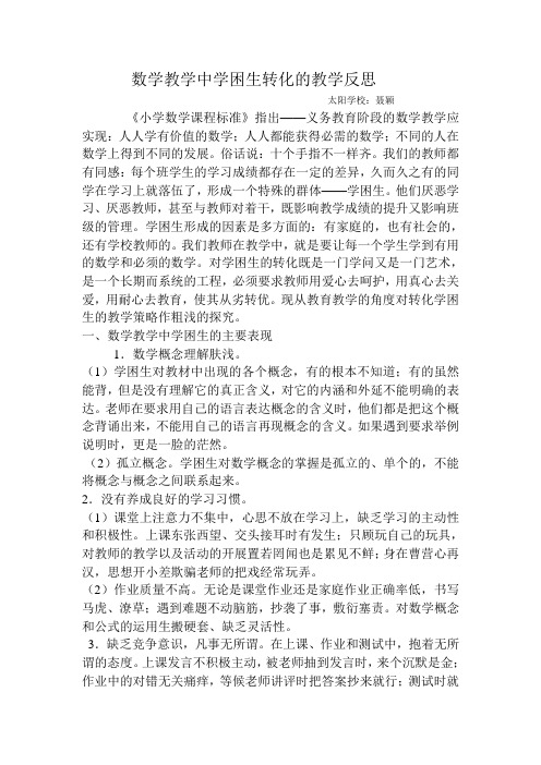 数学教学中学困生转化的教学反思