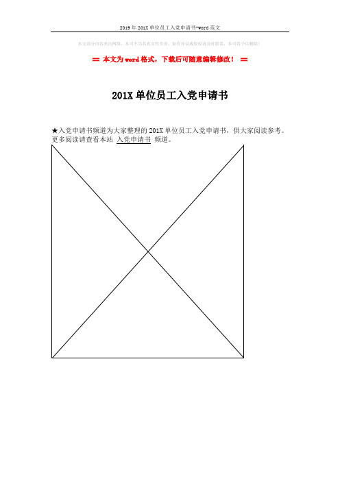 2019年201X单位员工入党申请书-word范文 (1页)