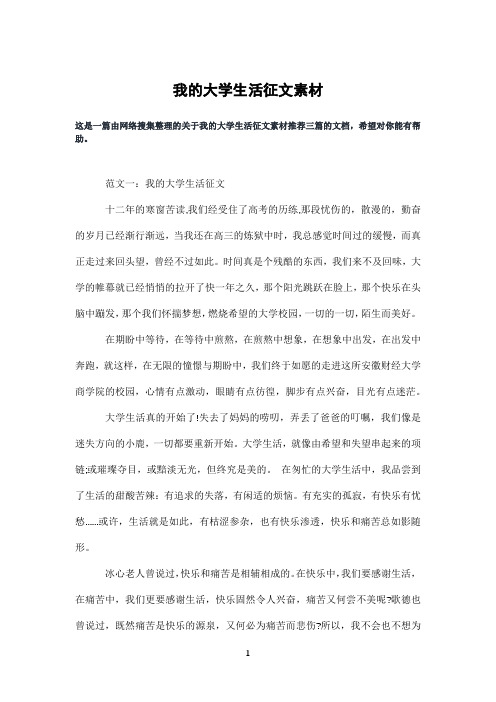 我的大学生活征文素材