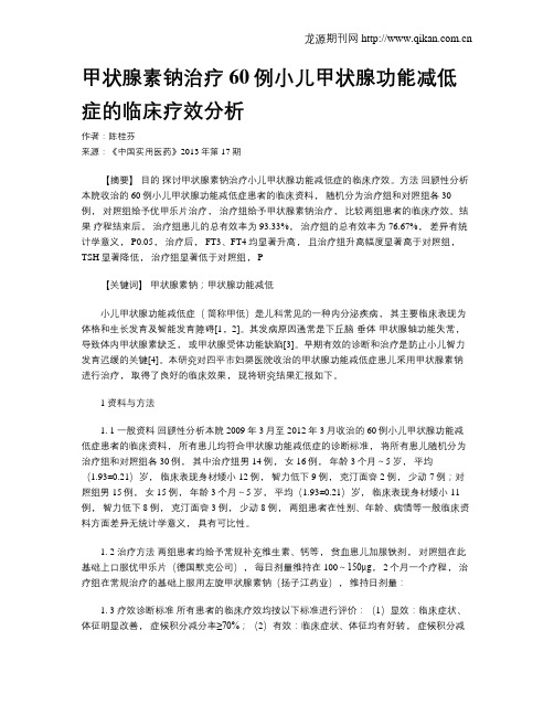 甲状腺素钠治疗60例小儿甲状腺功能减低症的临床疗效分析