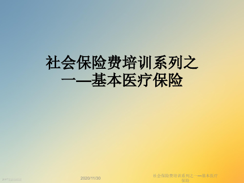 社会保险费培训系列之一—基本医疗保险