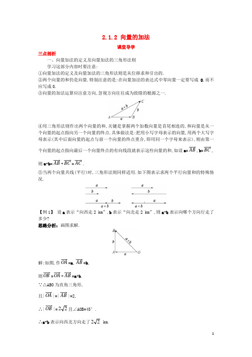 高中数学 第二章 平面向量 2.1 向量的线性运算 2.1.2 向量的加法课堂导学案 新人教B版必修4