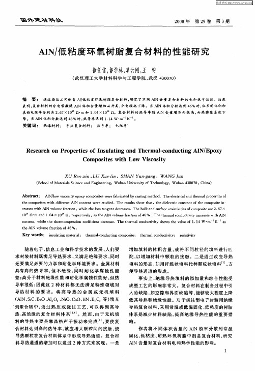 AlN／低粘度环氧树脂复合材料的性能研究