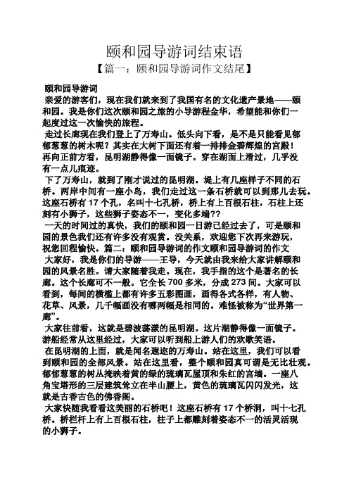 颐和园导游词结束语