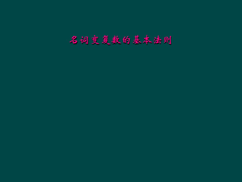 名词变复数的基本法则