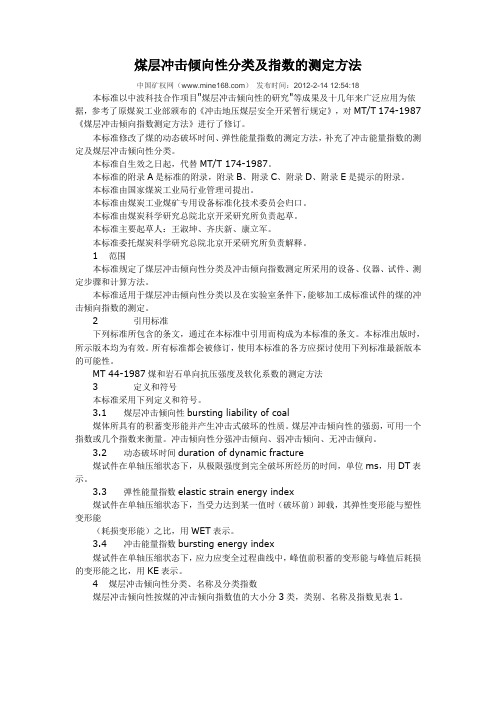煤层冲击倾向性分类及指数的测定方法