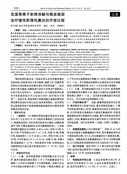 低温等离子射频消融与微波凝固治疗慢性肥厚性鼻炎的疗效比较