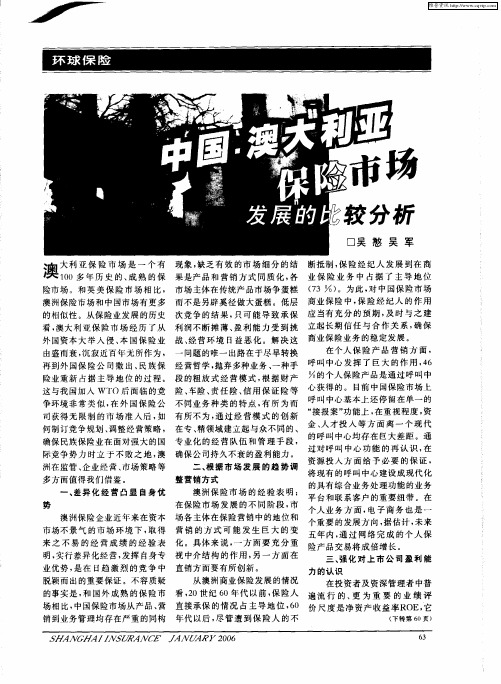 中国、澳大利亚保险市场发展的比较分析