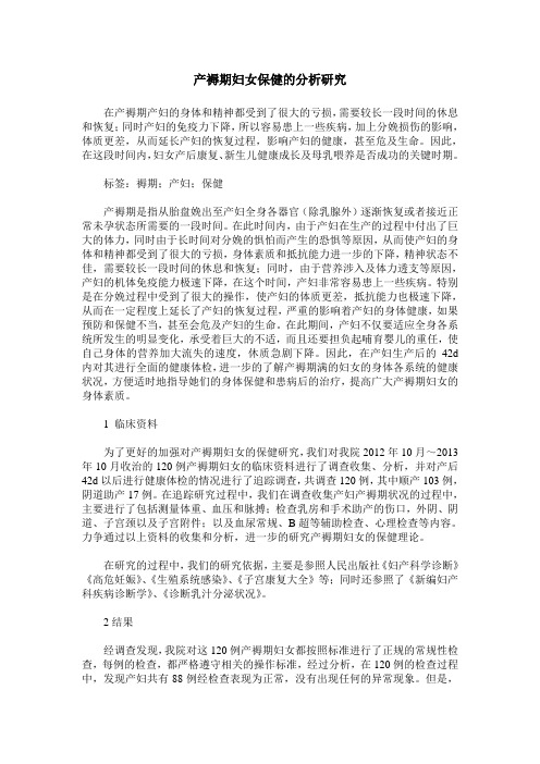 产褥期妇女保健的分析研究