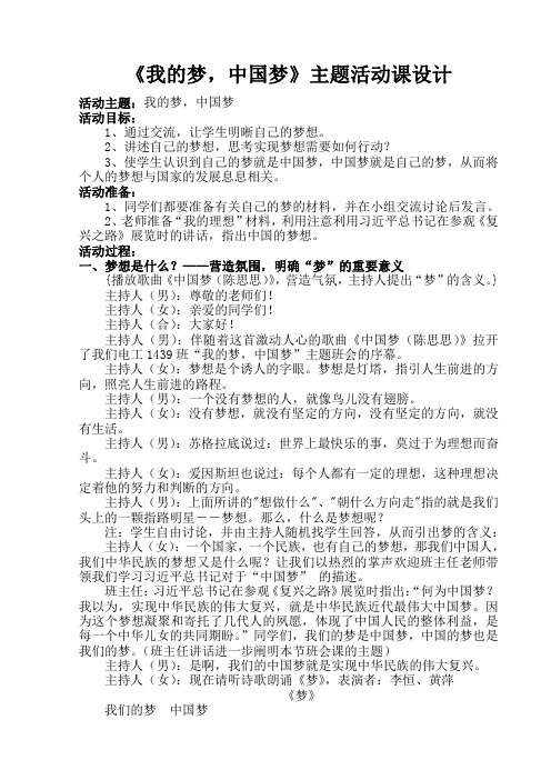 《我的梦,中国梦》主题活动课设计.