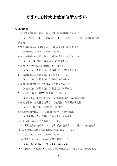 变配电工技术比武赛前学习资料