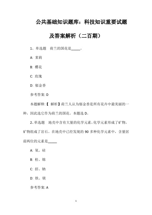 公共基础知识题库：科技知识重要试题及答案解析(二百期)