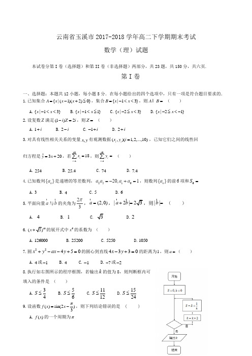 云南省玉溪市2017-2018学年高二下学期期末考试数学(理)试题Word版含答案