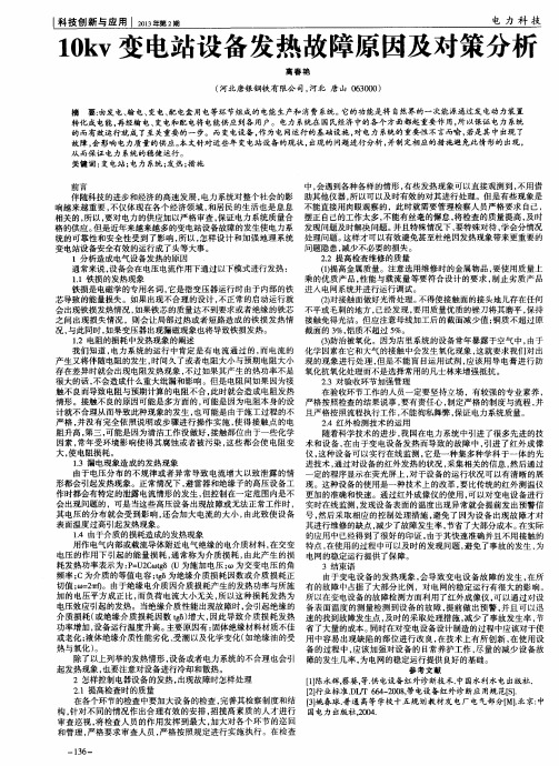 10kv变电站设备发热故障原因及对策分析