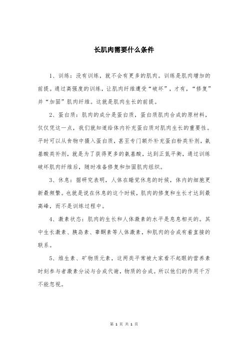 长肌肉需要什么条件