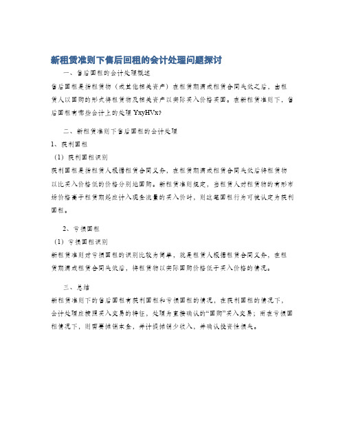 新租赁准则下售后回租的会计处理问题探讨