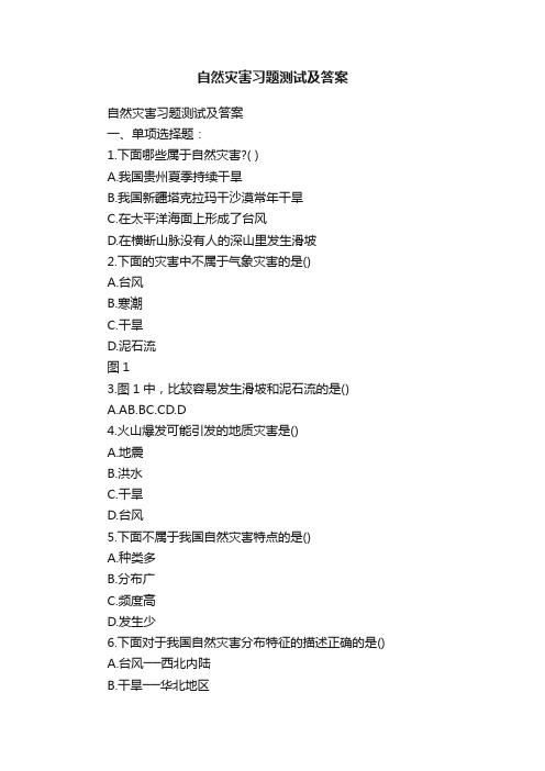 自然灾害习题测试及答案