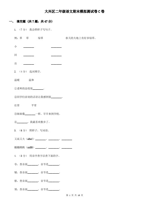大兴区二年级语文期末模拟测试卷C卷