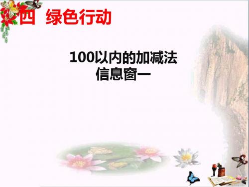 一年级数学下册第四单元《绿色行动100以内数的加减法》(信息窗1) 优秀课件2青岛版