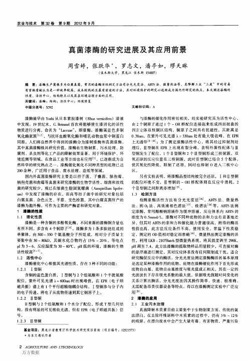 真菌漆酶的研究进展及其应用前景