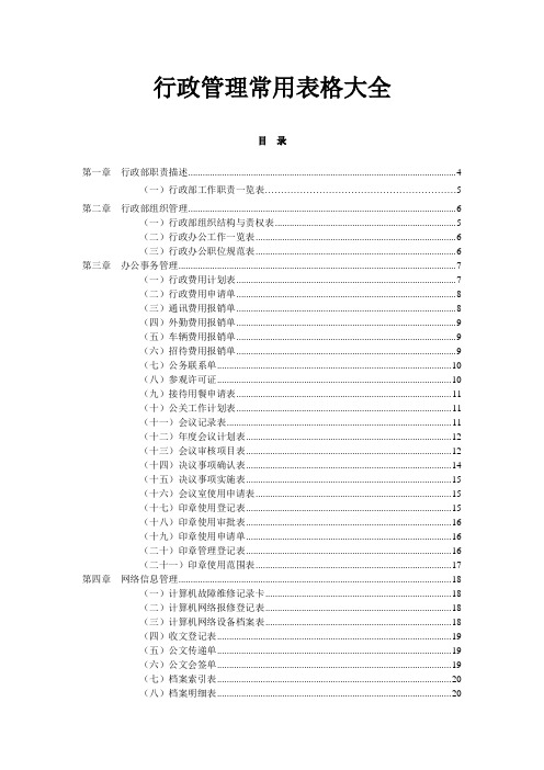 行政管理常用表格大全(行政必备)