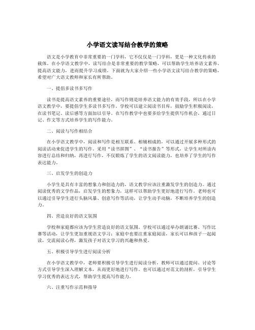 小学语文读写结合教学的策略
