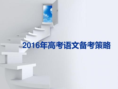 2016年高考语文备考策略126ppt