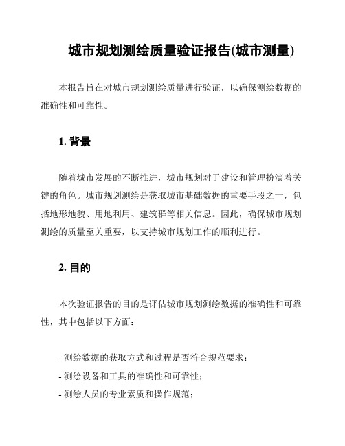 城市规划测绘质量验证报告(城市测量)