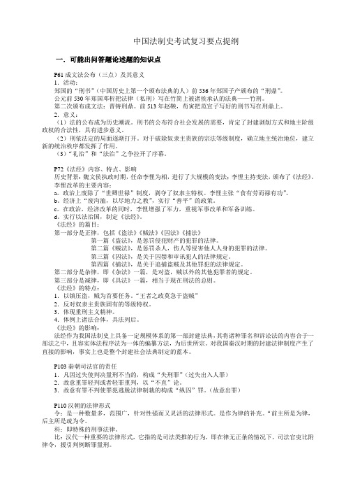 中国法制史考试复习要点提纲 (2)