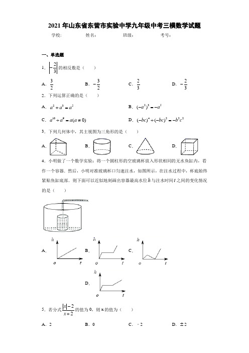 2021年山东省东营市实验中学九年级中考三模数学试题