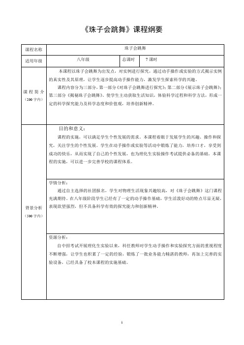 校本课程课程纲要和教学方案表格