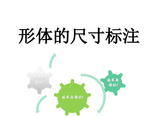 高中通用技术_形体的 尺寸标注教学课件设计