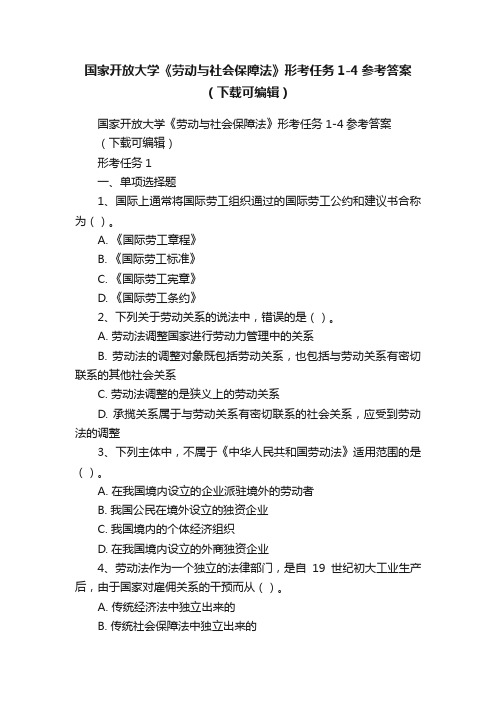 国家开放大学《劳动与社会保障法》形考任务1-4参考答案（下载可编辑）