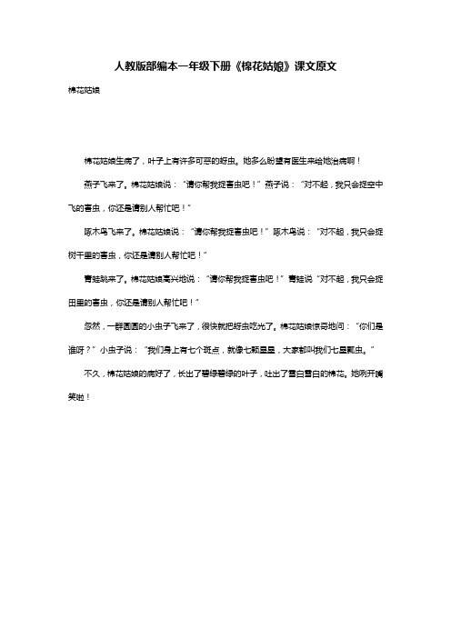 人教版部编本一年级下册《棉花姑娘》课文原文