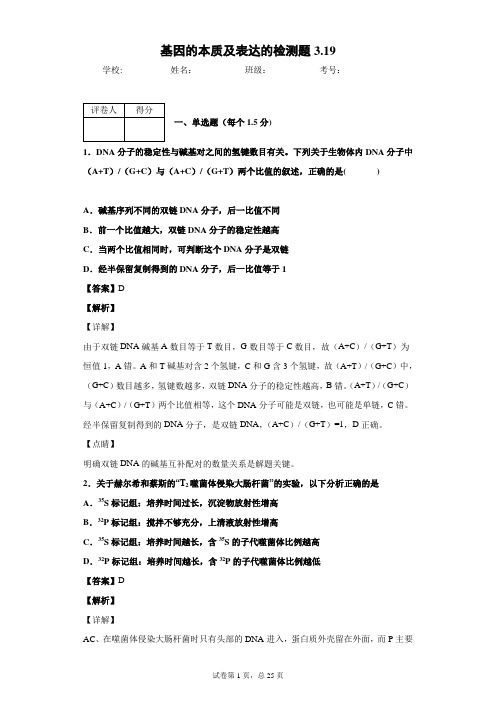 基因的本质及表达的检测题3.19教师用卷(1)