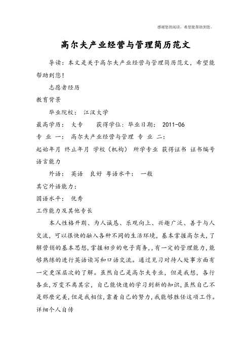 高尔夫产业经营与管理简历范文