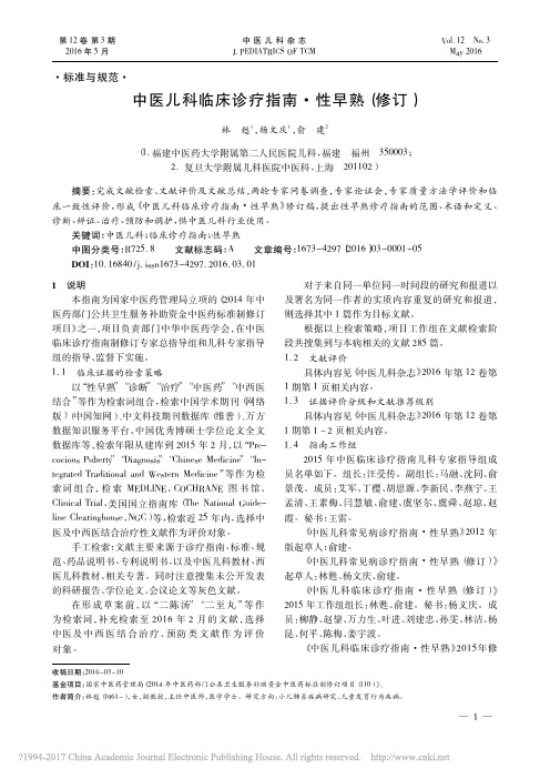 中医儿科临床诊疗指南_性早熟_修订_林苏