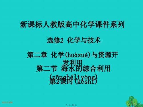 高中化学第二章化学与资源开发利用第二节海水的综合利用课件新人教版选修2
